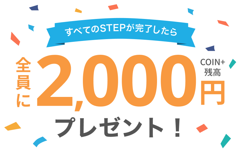 すべてのSTEPが完了したら全員にCOIN+残高2,000円プレゼント！