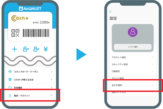 招待コードを確認する