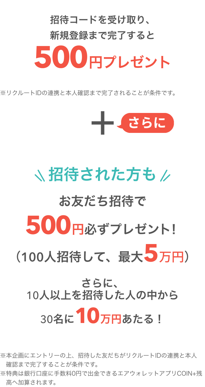 招待コードを受け取り、新規登録まで完了すると500円プレゼント！
