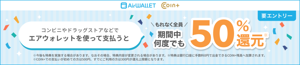 要エントリー コンビニやドラッグストアなどでエアウォレットを使って支払うともれなく全員期間中何度でも50%還元