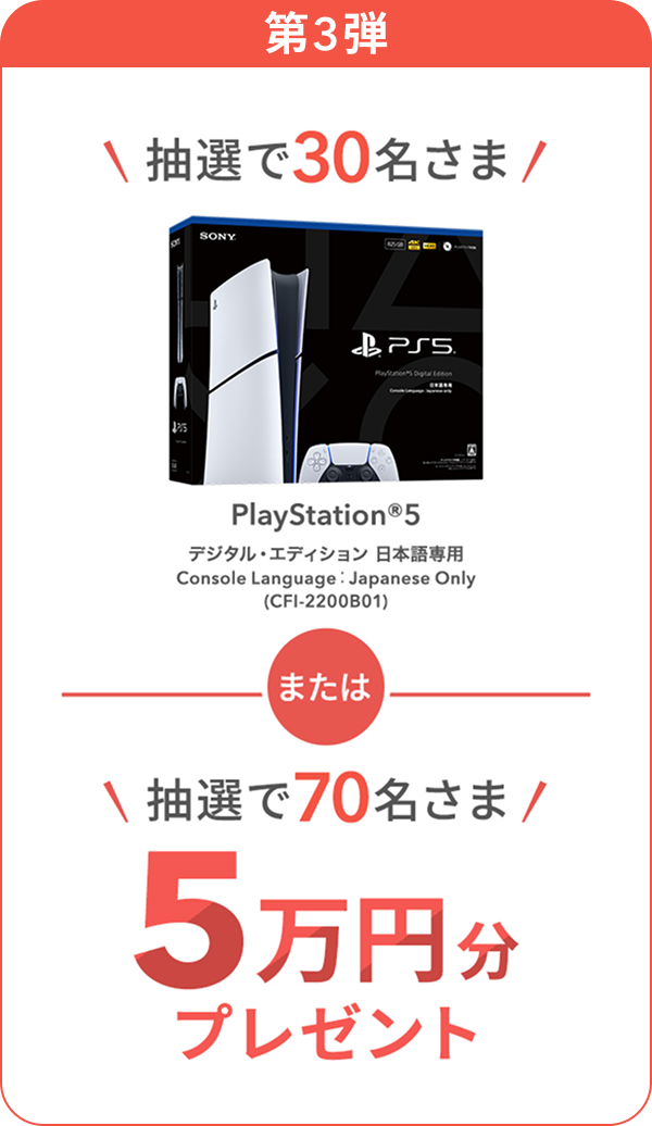 第3弾 抽選で30名さまPlayStation®5 または抽選で70名さま5万円分プレゼント