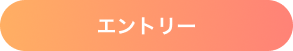 エントリー