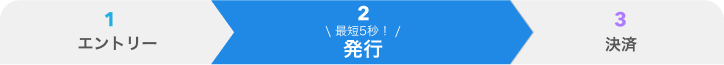 最短5秒!発行