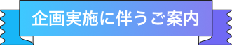 企画実施に伴うご案内
