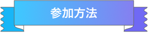 参加方法