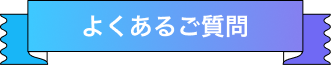 よくあるご質問