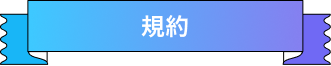 規約