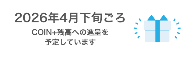 2026年4月下旬ごろCOIN+残高への加算を予定しています