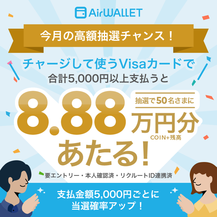 AirWALLET 今月の高額抽選チャンス！チャージして使うVisaカードで合計5,000円以上支払うと 抽選で50名さまに8.88万円分COIN+残高があたる！要エントリー・本人確認・リクルートID連携
