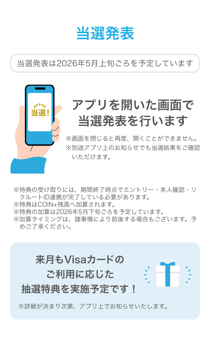 当選発表 当選発表は2026年5月上旬ごろを予定しています アプリを開いた画面で当選発表を行います