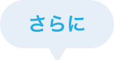 さらに