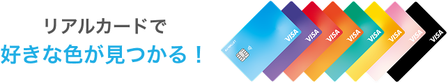 リアルカードで 好きな色が見つかる！