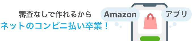 審査なしで作れるから ネットのコンビニ払い卒業！