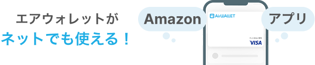 エアウォレットが ネットでも使える！