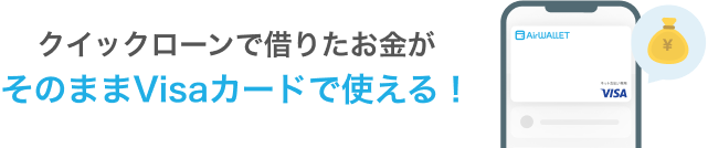 クイックローンで借りたお金が そのままVisaカードで使える！