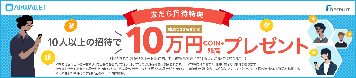 友だち招待特典 10人以上の招待で抽選で30名さまにCOIN+残高10万円プレゼント