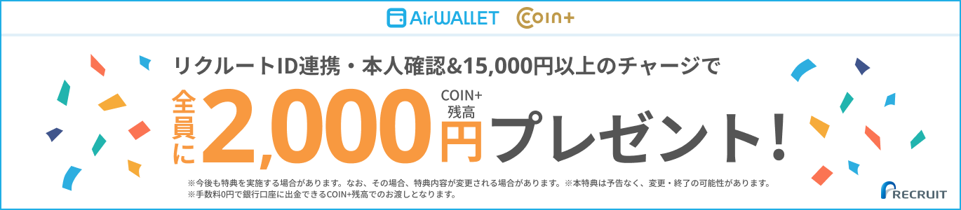 リクリートID連携・本人確認&15,000円以上チャージで全員にCOIN+残高2,000円プレゼント!