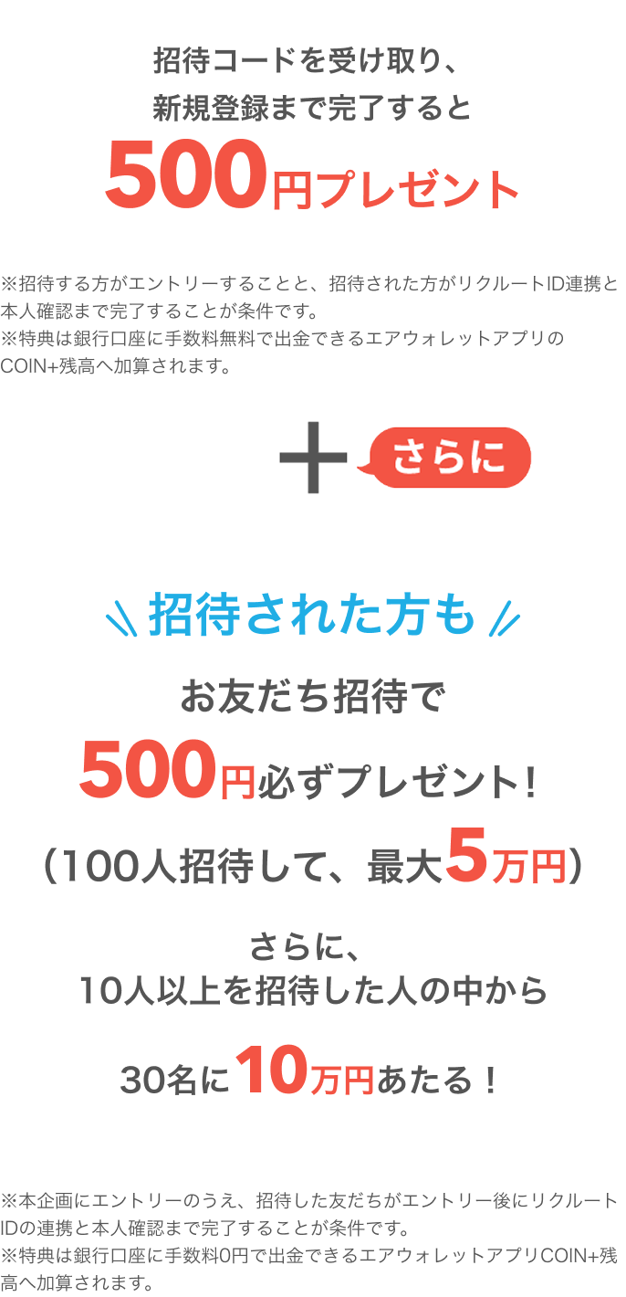 招待コードを受け取り、新規登録まで完了すると500円プレゼント！