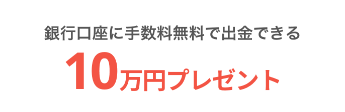 銀行口座に手数料無料で出金できる10万円プレゼント