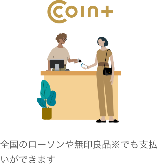 全国のローソンや無印良品※でも支払いができます