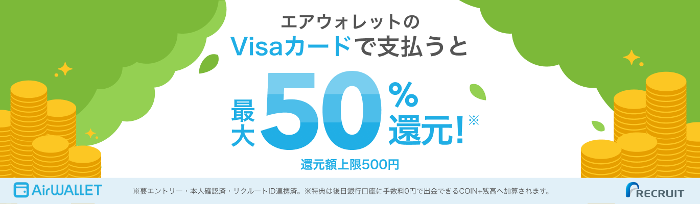 エアウォレットのVisaカードで支払うと最大50%還元！*還元額上限500円