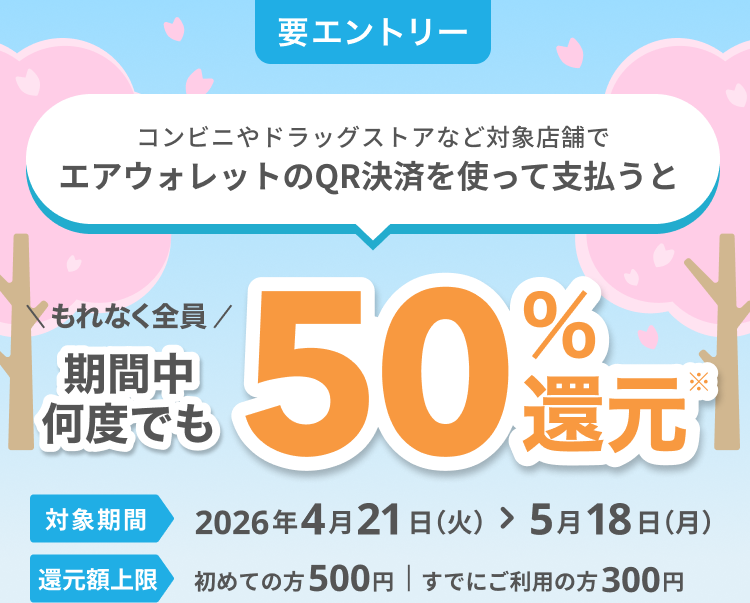 要エントリー コンビニやドラッグストアなど対象店舗でエアウォレットのQR決済を使って支払うと もれなく全員期間中何度でも50％還元*