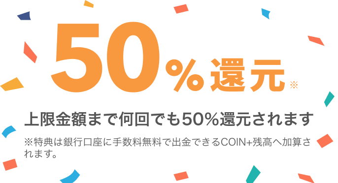 50%還元上限金額まで何回でも50％還元されます