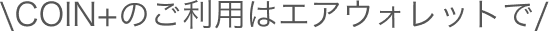 COIN+のご利用はエアウォレットで