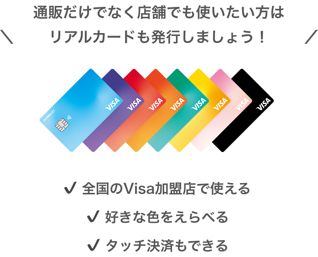 通販だけでなく店舗でも使いたい方はリアルカードも発行しましょう！