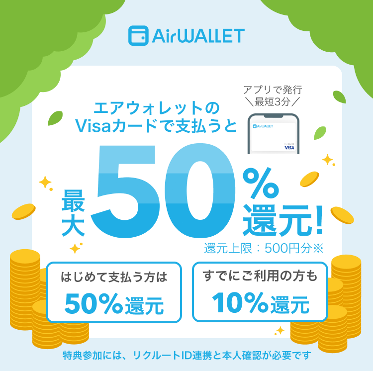 AirWALLET エアウォレットのVisaカードで支払うと最大50%還元 還元上限：500円分※ はじめて支払う方は50%還元 すでにご利用の方も10%還元