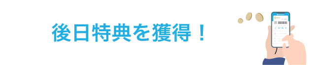 後日特典を獲得！