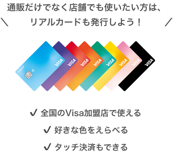 通販だけでなく店舗でも使いたい方は、リアルカードも発行しよう！