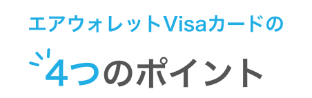 エアウォレットVisaカードの4つのポイント