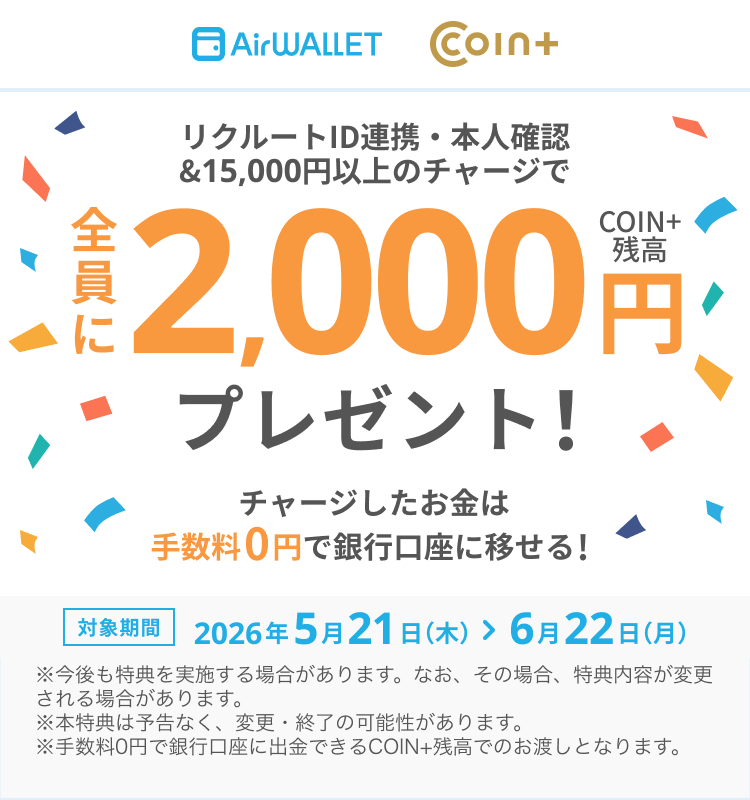リクルートID連携・本人確認&15,000円以上のチャージで全員にCOIN+残高2,000円プレゼント!チャージしたお金は手数料0円で銀行口座に移せる! 対象期間 2026年5月21日(木)~6月22日(月)