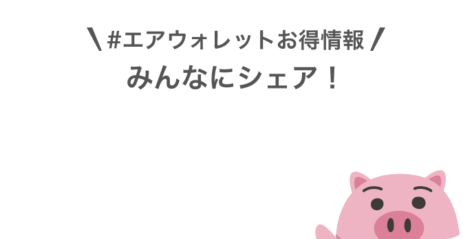 #エアウォレットお得情報みんなにシェア!