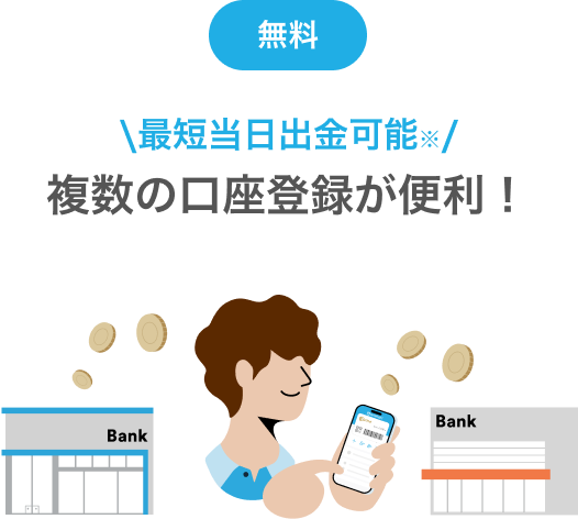 最短当日出金可能※複数の口座登録が便利!