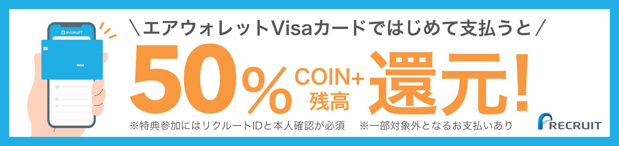 エアウォレットVisaカードではじめて支払うとCOIN+残高50%還元！期間中還元上限：500円分