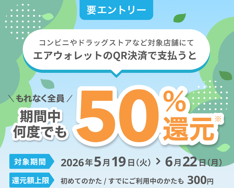 要エントリー コンビニやドラッグストアなど対象店舗でエアウォレットのQR決済を使って支払うと もれなく全員期間中何度でも50％還元*
