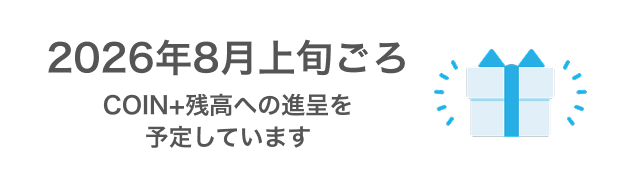 2026年8月上旬ごろCOIN+残高への加算を予定しています