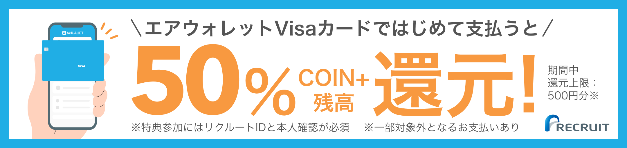 エアウォレットVisaカードではじめて支払うと50%COIN+残高還元！期間中還元上限500円分