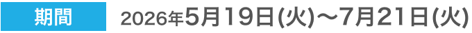 対象期間 2026年5月19日(火)～7月21日(火)