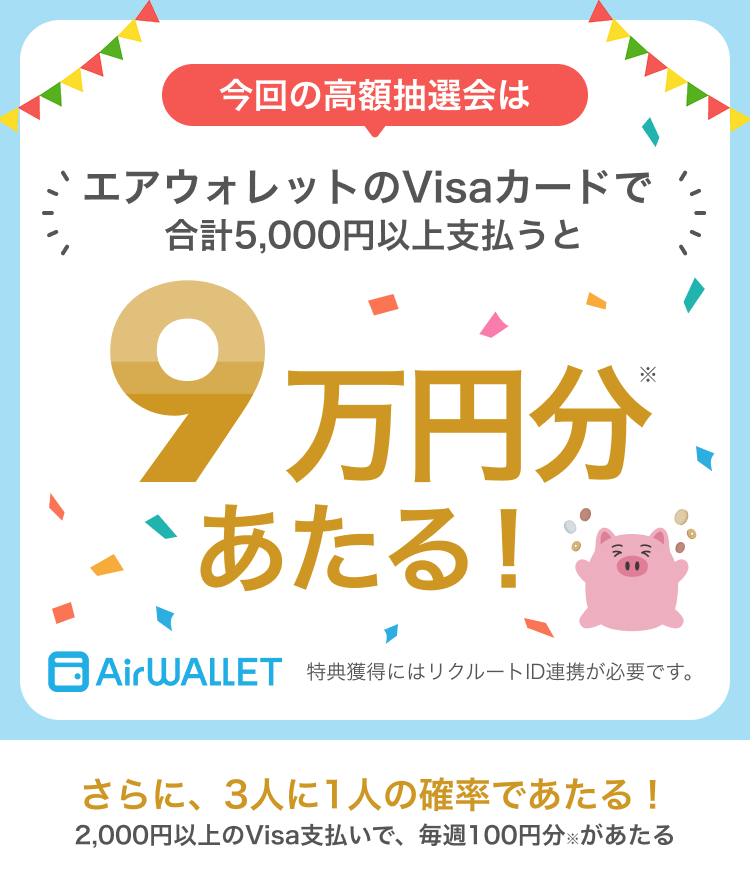 今回の高額抽選会はエアウォレットのVisaカードで合計5,000円以上支払うと9万円分あたる！AirWALLET 特典参加には、リクルートID連携が必要です