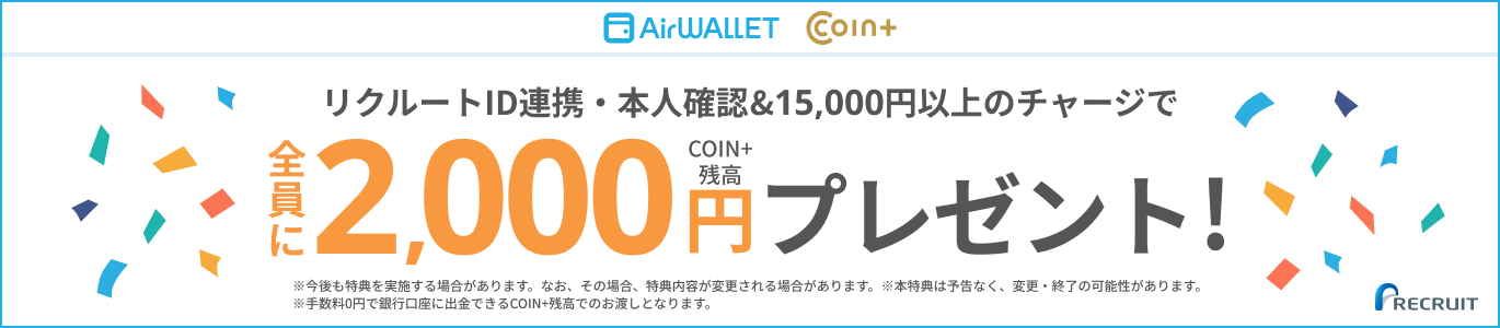 リクルートID連携・本人確認&15,000円以上のチャージで全員にCOIN+残高2,000円プレゼント!