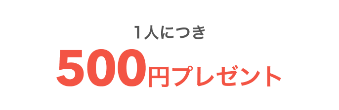1人につき500円プレゼント