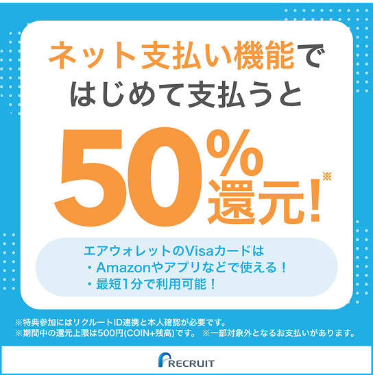 ネット支払い機能ではじめて支払うと50%還元!エアウォレットのVisaカードは・Amazonやアプリなどで使える!・最短1分で利用可能!