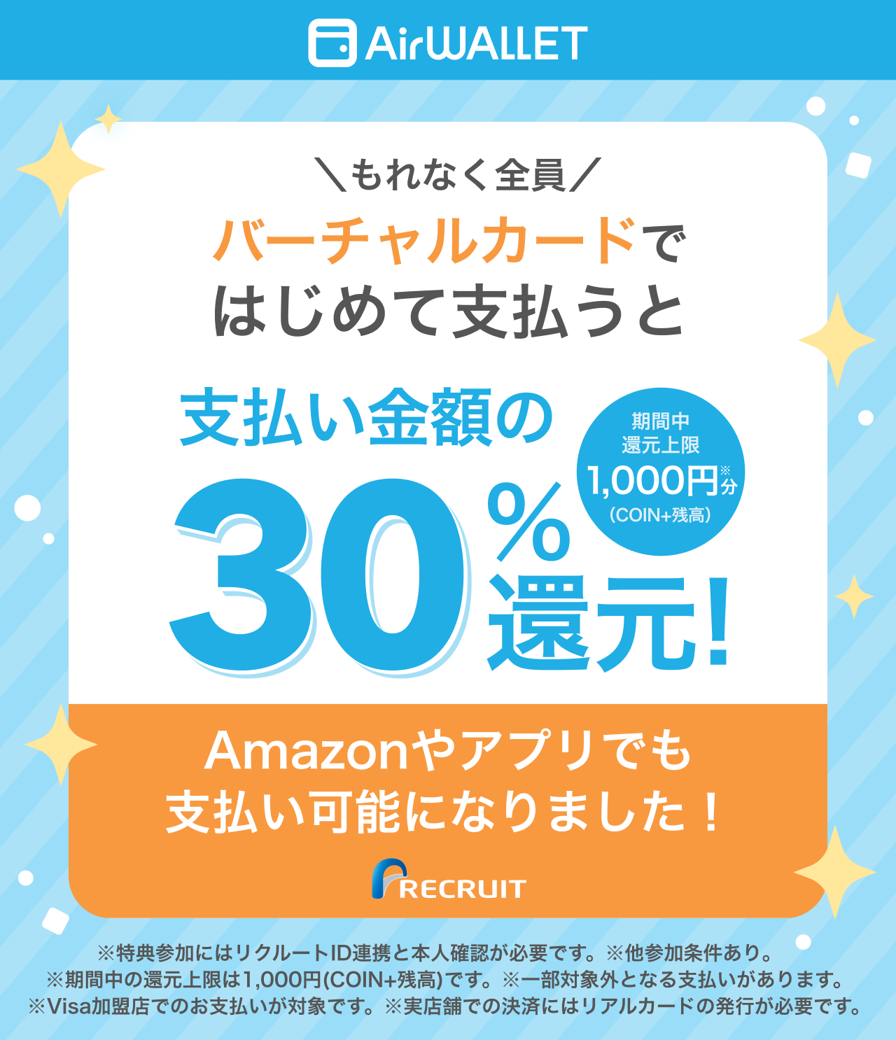 同時参加可能な特典をご紹介！もれなく全員バーチャルカードではじめて支払うと支払い金額の30%還元！ 期間中還元上限1,000円分※ Amazonやアプリでも支払い可能になりました！