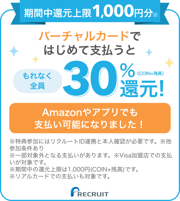 期間中還元上限1,000円分※ バーチャルカードではじめて支払うともれなく全員（COIN+残高）30%還元! Amazonやアプリでも支払い可能になりました！
