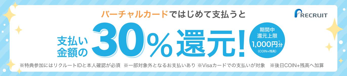 バーチャルカードではじめて支払うと支払い金額の30%還元！ 期間中還元上限1,000円分（COIN+残高）