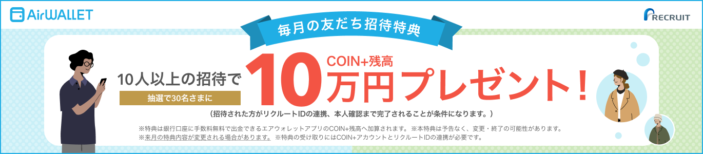 毎月の友だち招待特典 10人以上の招待で抽選で30名さまにCOIN+残高10万円プレゼント！