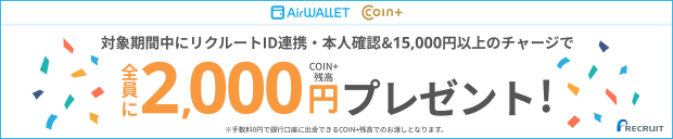 リクルートID連携・本人確認&15,000円以上のチャージで全員にCOIN+残高2,000円プレゼント!